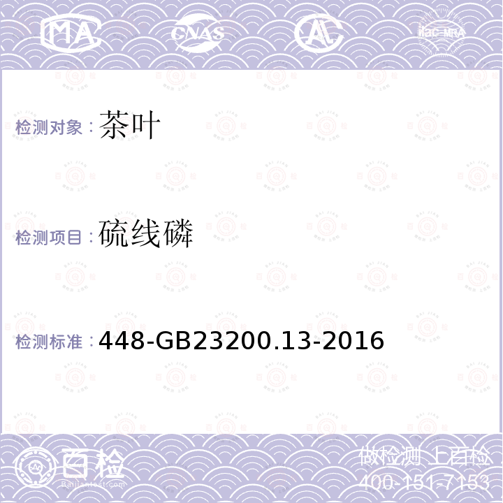硫線磷 食品安全國家標(biāo)準(zhǔn)茶葉中種農(nóng)藥及相關(guān)化學(xué)品殘留量的測定液相色譜質(zhì)譜法