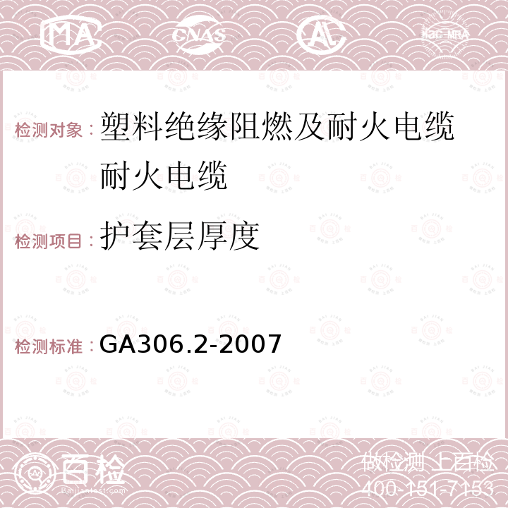 护套层厚度 阻燃及耐火电缆：塑料绝缘阻燃及耐火电缆分级和要求 第2部分：耐火电缆