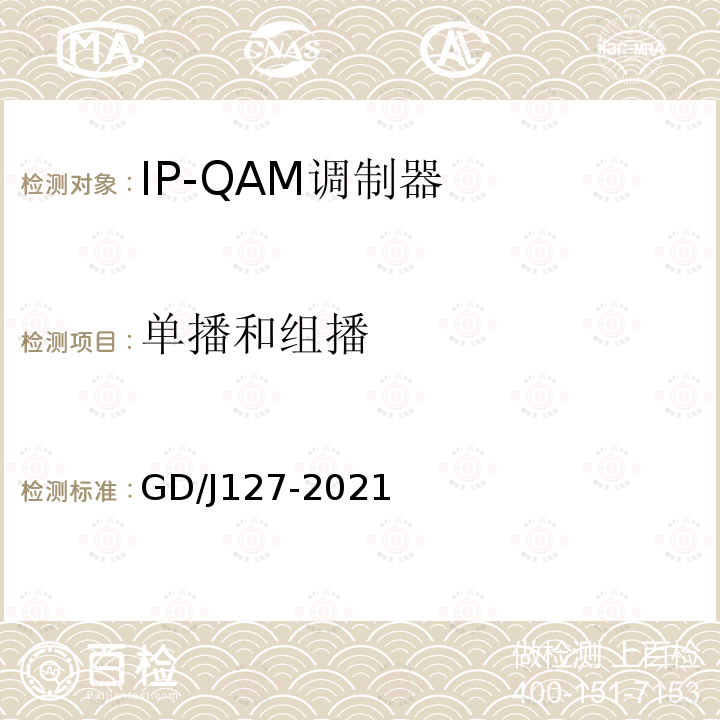 单播和组播 IP-QAM调制器技术要求和测量方法