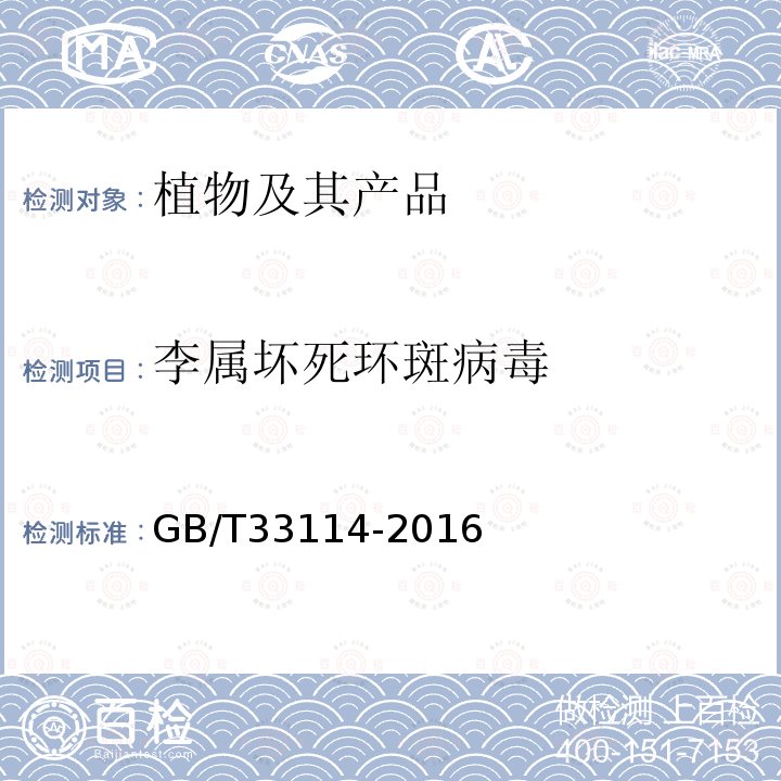 李属坏死环斑病毒 李属坏死环斑病毒检测方法