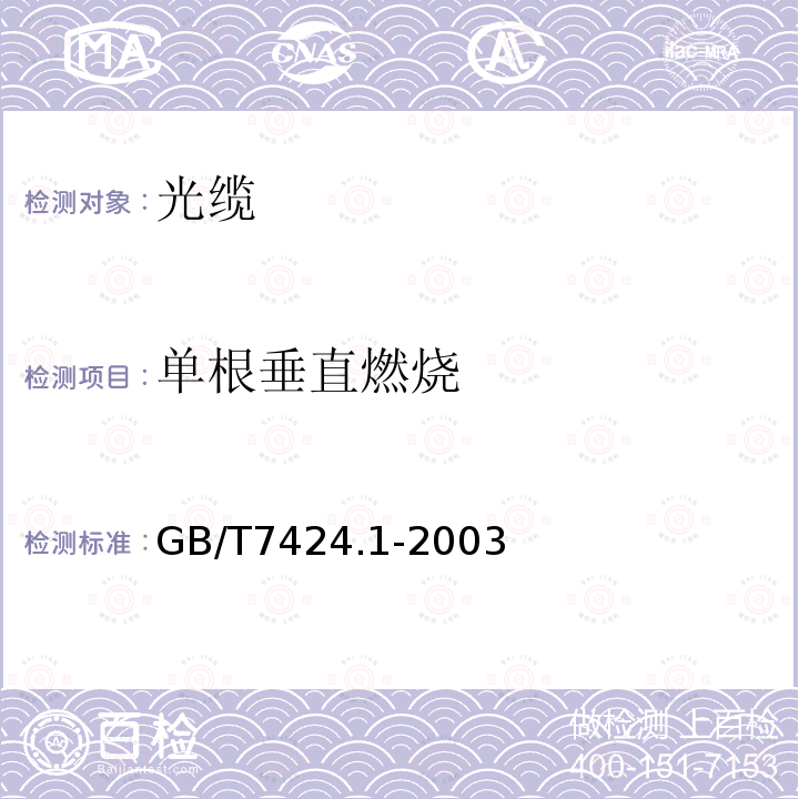单根垂直燃烧 GB/T 7424.1-2003 光缆总规范 第1部分:总则