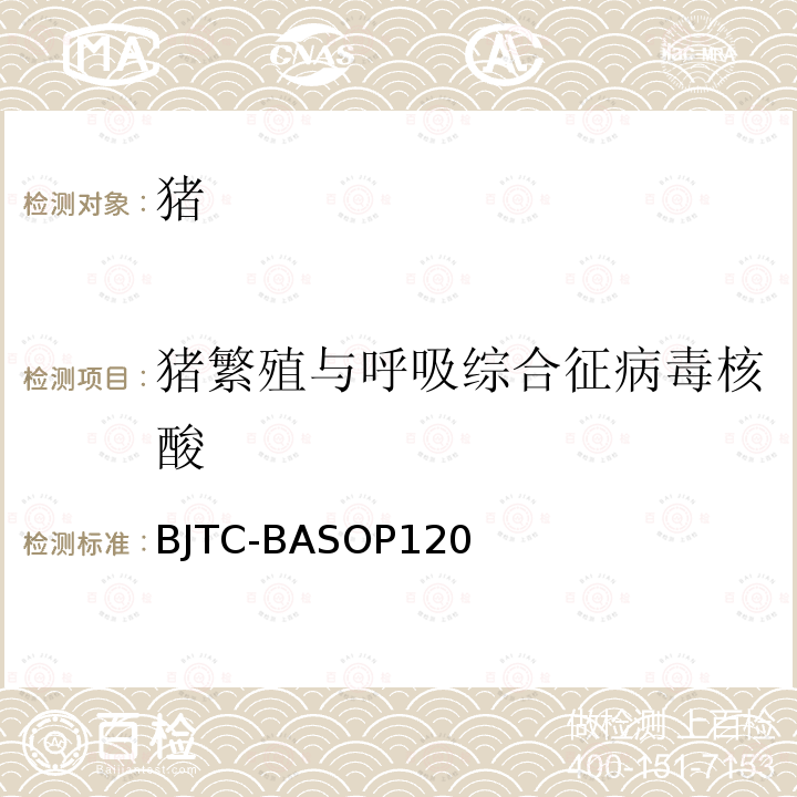 猪繁殖与呼吸综合征病毒核酸 猪繁殖与呼吸综合征病毒通用型荧光RT-PCR检测方法（SOP）