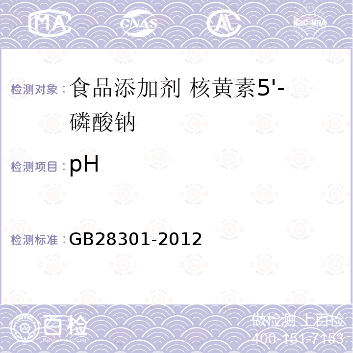 pH 食品安全國家標準 食品添加劑 核黃素5＇—磷酸鈉