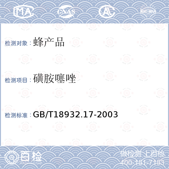 磺胺噻唑 蜂蜜中十六种磺胺残留量的测定方法 液相色谱-串联质谱法