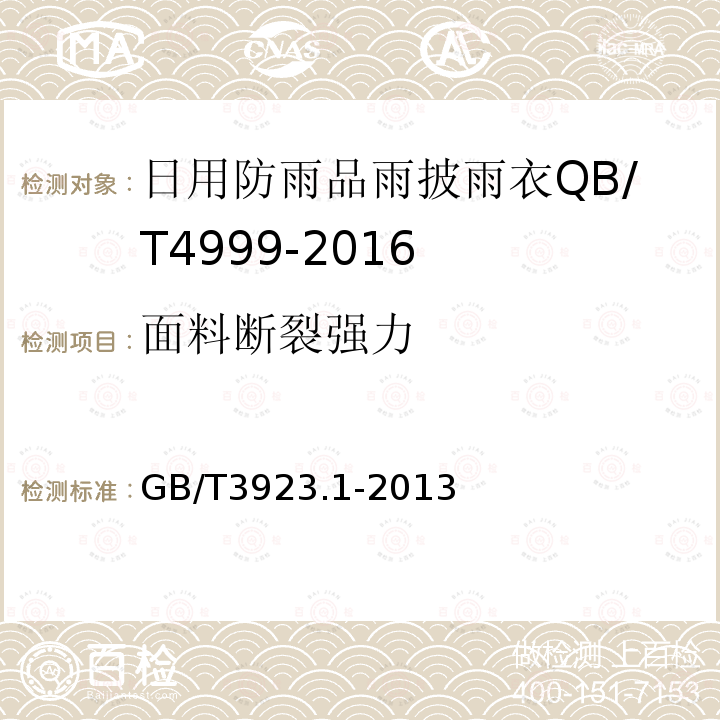 面料断裂强力 纺织品织物拉伸性能第1部分断裂强力和断裂伸长率的测定(条样法)