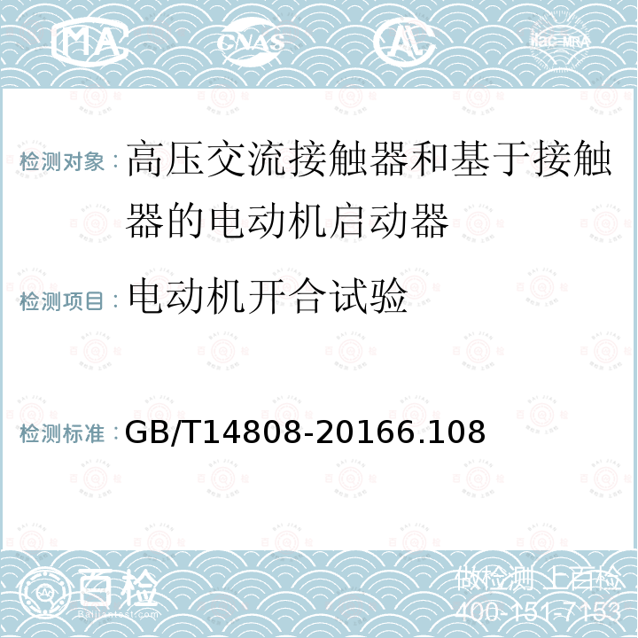 电动机开合试验 高压交流接触器和基于接触器的电动机启动器