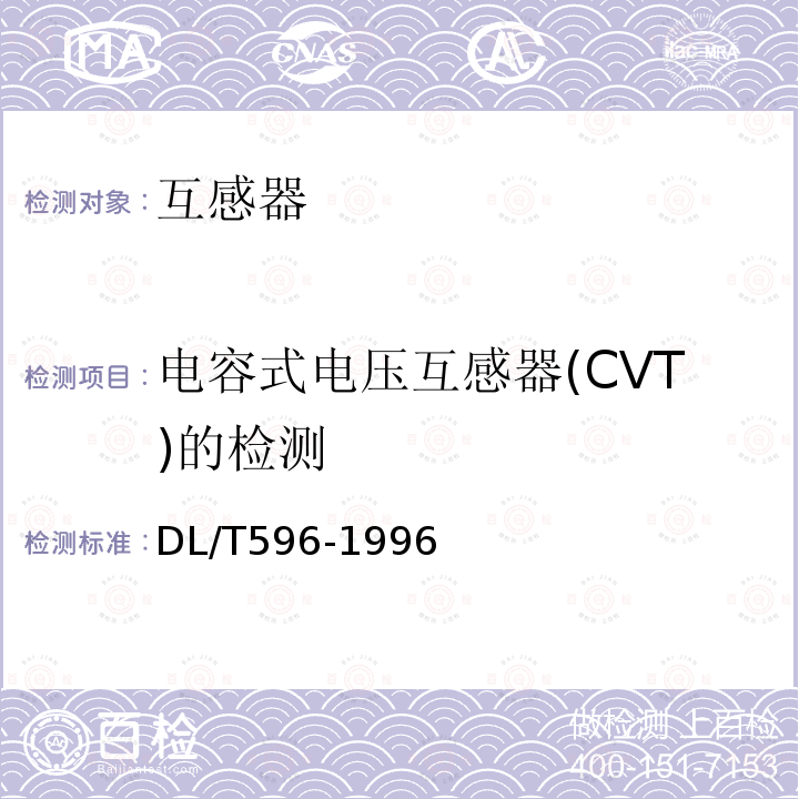 电容式电压互感器(CVT)的检测 DL/T 596-1996 电力设备预防性试验规程