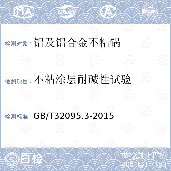 不粘涂层耐碱性试验 家用食品金属烹饪器具不沾表面性能及测试规范 第三部分：耐腐蚀性测试规范