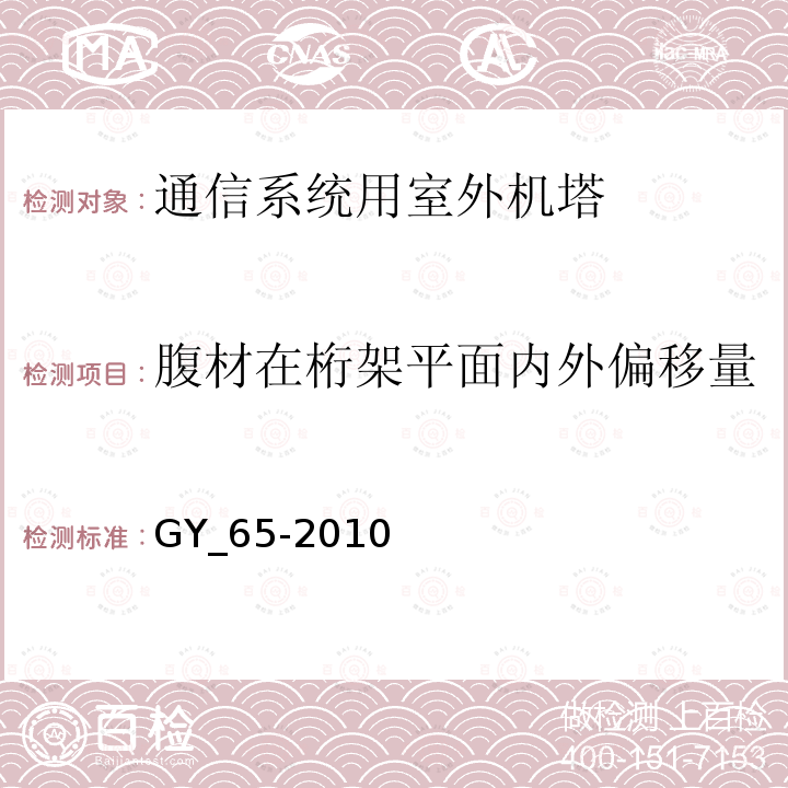 腹材在桁架平面内外偏移量 广播电视钢塔桅制造技术条件