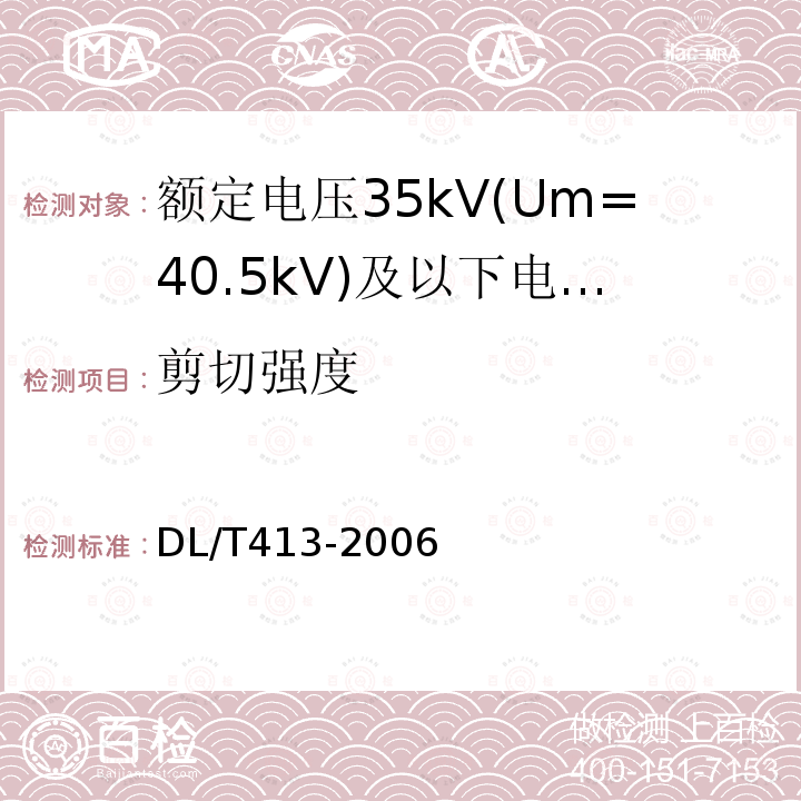 剪切强度 DL/T 413-2006 额定电压35kV(Um=40.5kV)及以下电力电缆热缩式附件技术条件