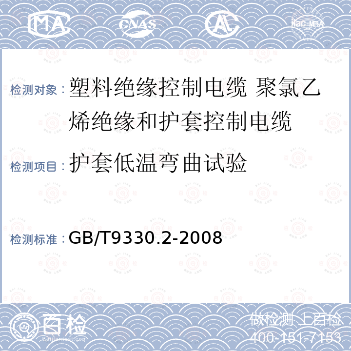 护套低温弯曲试验 塑料绝缘控制电缆 第2部分：聚氯乙烯绝缘和护套控制电缆