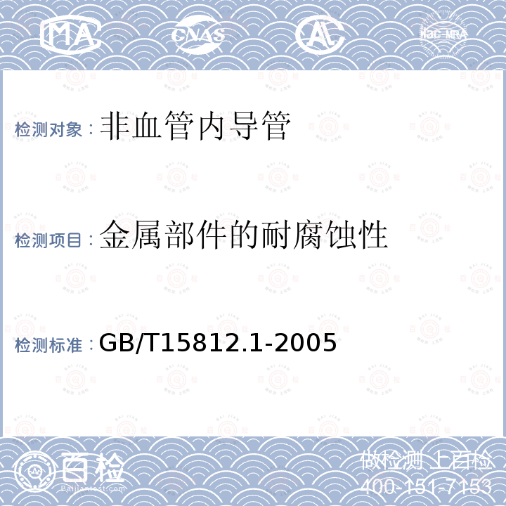 金属部件的耐腐蚀性 非血管内导管 第1部分：一般性能试验方法