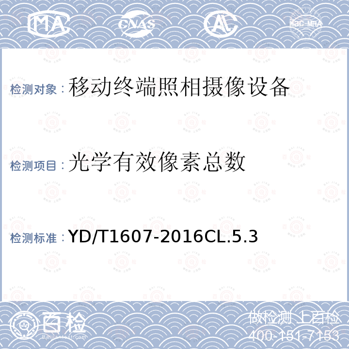 光学有效像素总数 移动终端图像及视频传输特性 技术要求和测试方法