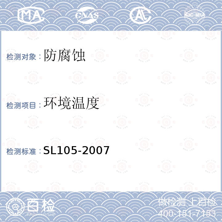 环境温度 SL 105-2007 水工金属结构防腐蚀规范(附条文说明)