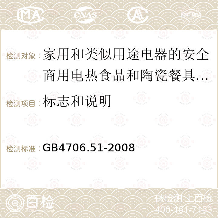 标志和说明 家用和类似用途电器的安全商用电热食品和陶瓷餐具保温器的特殊要求