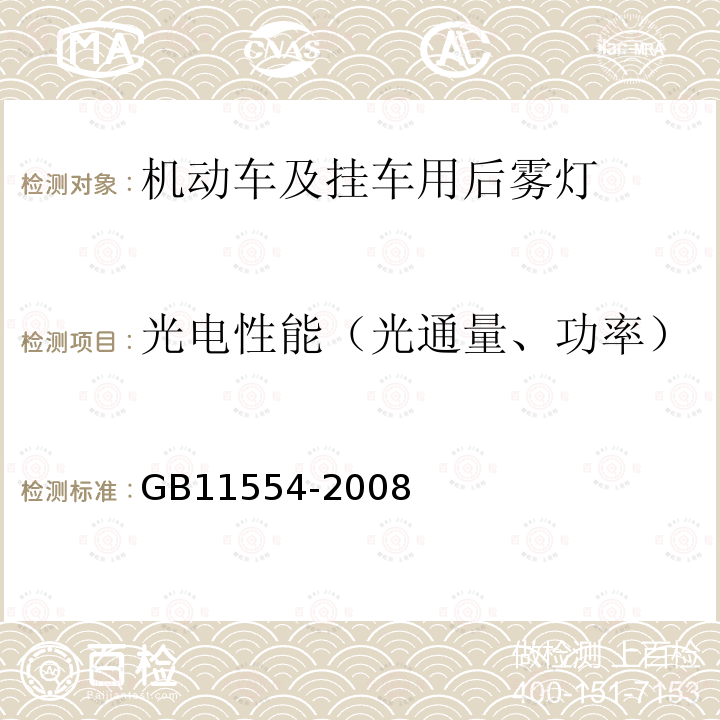 光电性能（光通量、功率） 机动车和挂车用后雾灯配光性能