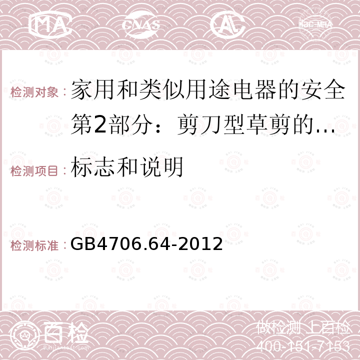 标志和说明 家用和类似用途电器的安全第2部分：剪刀型草剪的专用要求