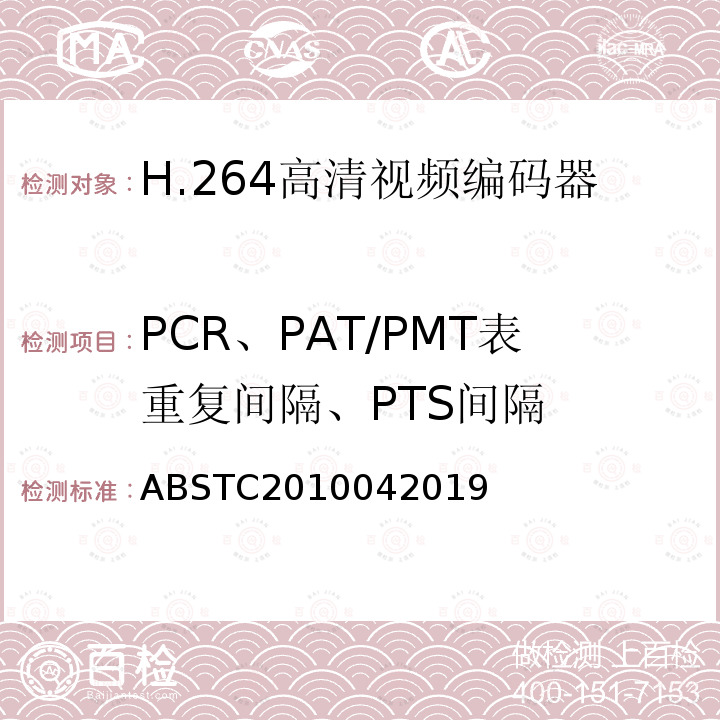 PCR、PAT/PMT表重复间隔、PTS间隔 H.264高清视频编码器测试方案