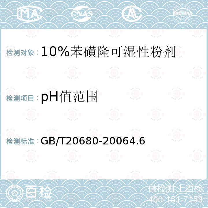 pH值范围 10%苯磺隆可湿性粉剂