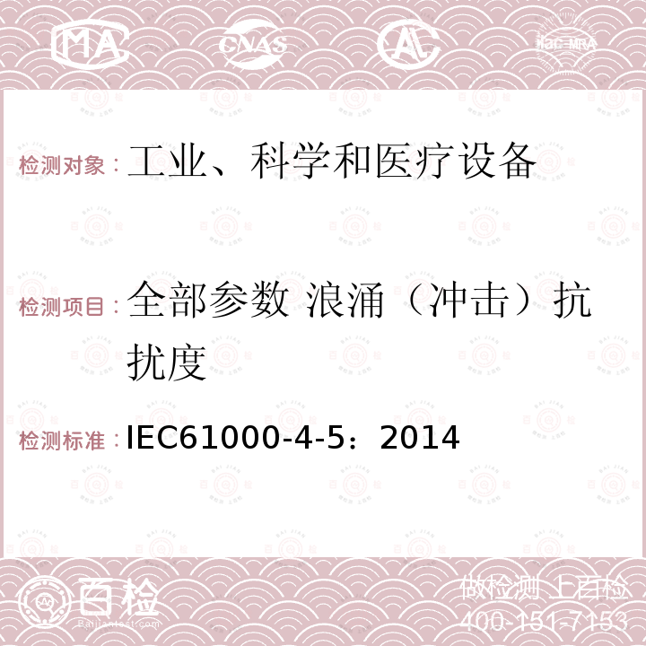 全部参数 浪涌（冲击）抗扰度 IEC 61000-4-5-2014 电磁兼容性(EMC) 第4-5部分:测试和测量技术 浪涌抗扰度试验