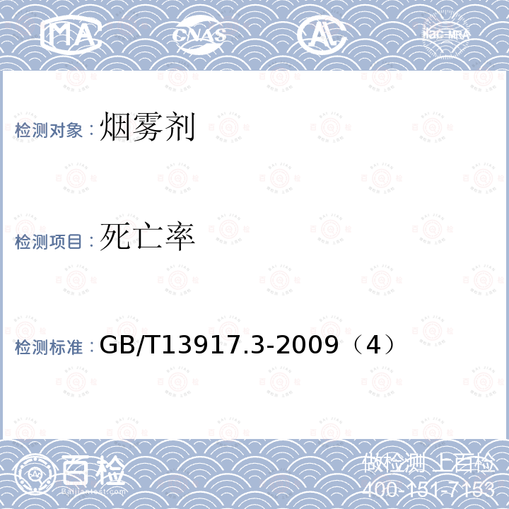 死亡率 农药登记用卫生杀虫剂室内药效试验及评价 第3部分：烟剂及烟片