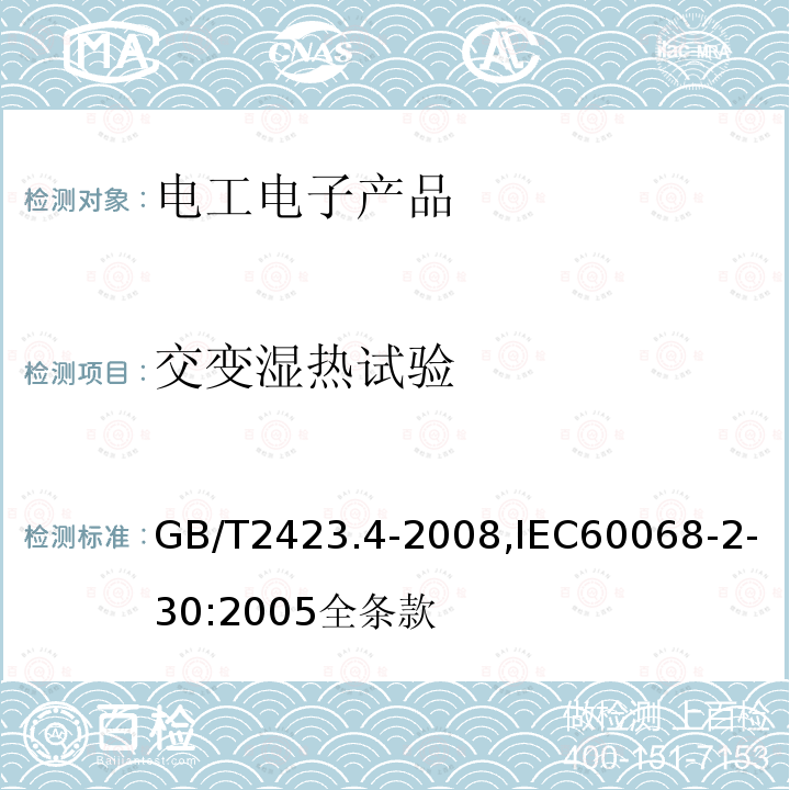 交變濕熱試驗 電工電子產品環境試驗 第2部分：試驗方法 試驗Db 交變濕熱（12h＋12h循環）
