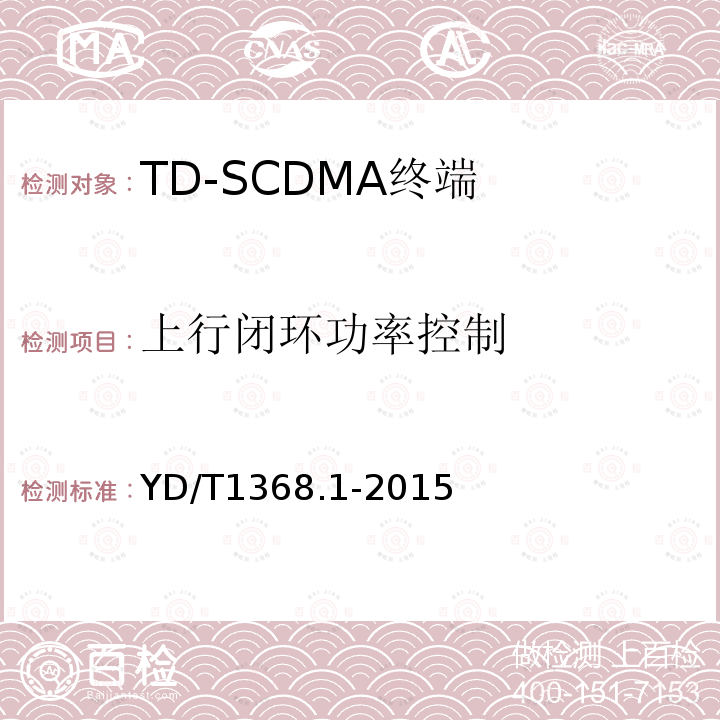 上行闭环功率控制 2GHz TD-SCDMA数字蜂窝移动通信网终端设备测试方法 第1部分：基本功能、业务和性能测试