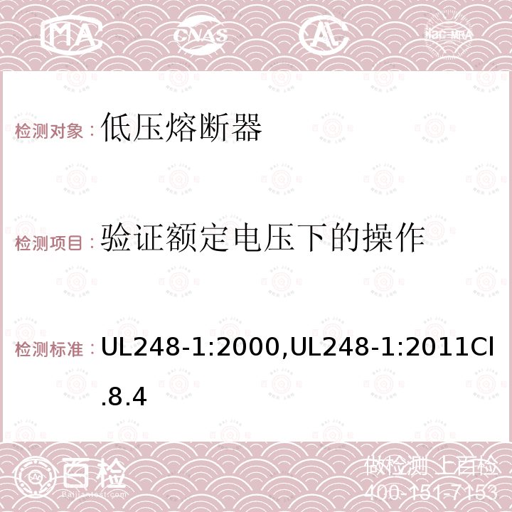 验证额定电压下的操作 低压熔断器 第1部分：基本要求