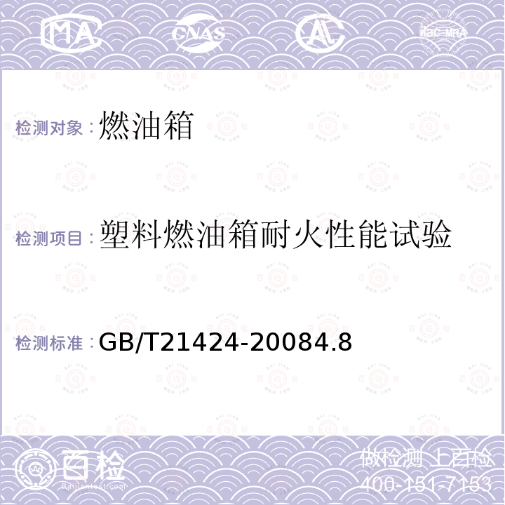 塑料燃油箱耐火性能试验 GB/T 21424-2008 低速货车燃油箱 安全性能要求和试验方法