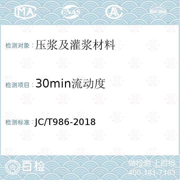 30min流动度 JC/T 986-2018 水泥基灌浆材料