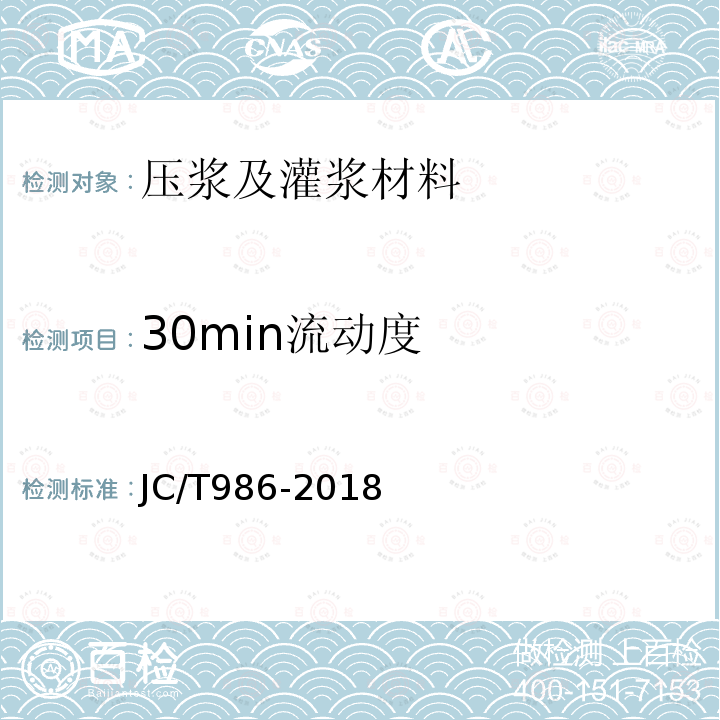 30min流动度 水泥基灌浆材料