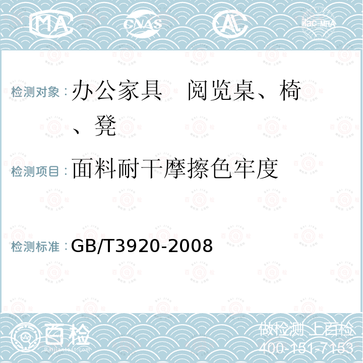 面料耐干摩擦色牢度 纺织品 色牢度试验 耐磨擦色牢度