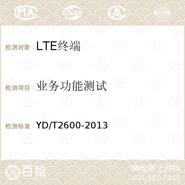 业务功能测试 TD-LTE/LTE FDD/TD-SCDMA/WCDMA/GSM(GPRS)多模双通终端设备测试方法