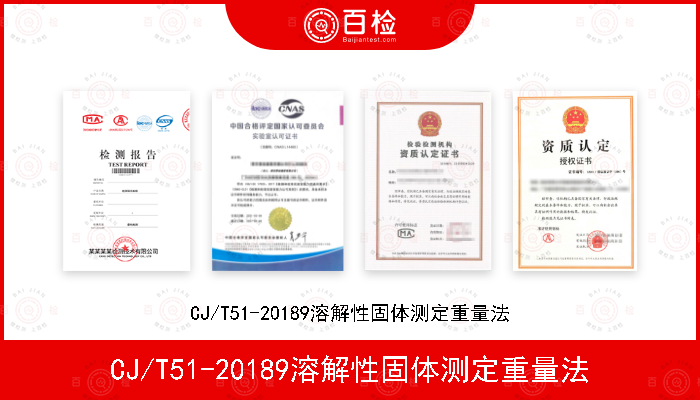 CJ/T51-20189溶解性固体测定重量法