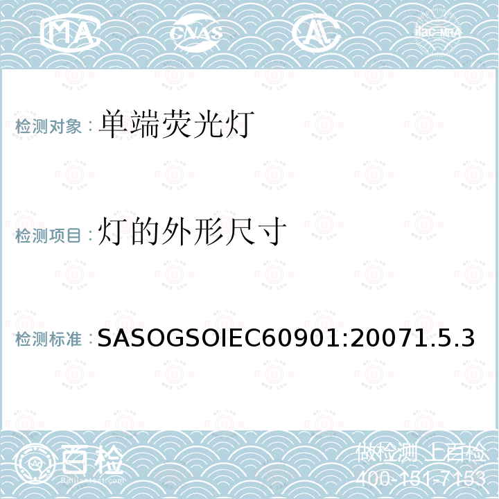 灯的外形尺寸 SASOGSOIEC60901:20071.5.3 单端荧光灯 性能要求