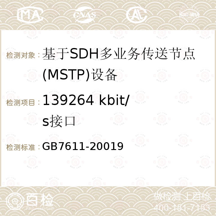 139264 kbit/s接口 数字网系列比特率电接口特性