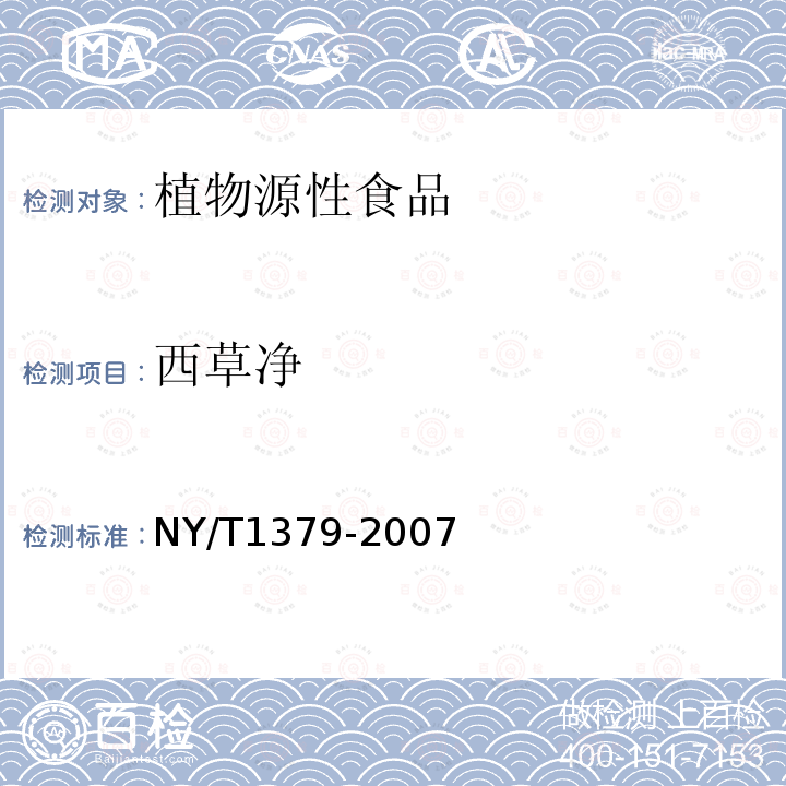 西草净 蔬菜中334种农药多残留的测定 气相色谱质谱法和液相色谱质谱法