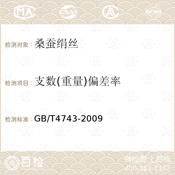 支数(重量)偏差率 GB/T 4743-2009 纺织品 卷装纱 绞纱法线密度的测定