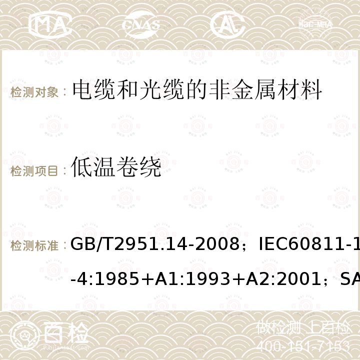 低温卷绕 电缆和光缆绝缘和护套材料通用试验方法第14部分:通用试验方法－低温试验