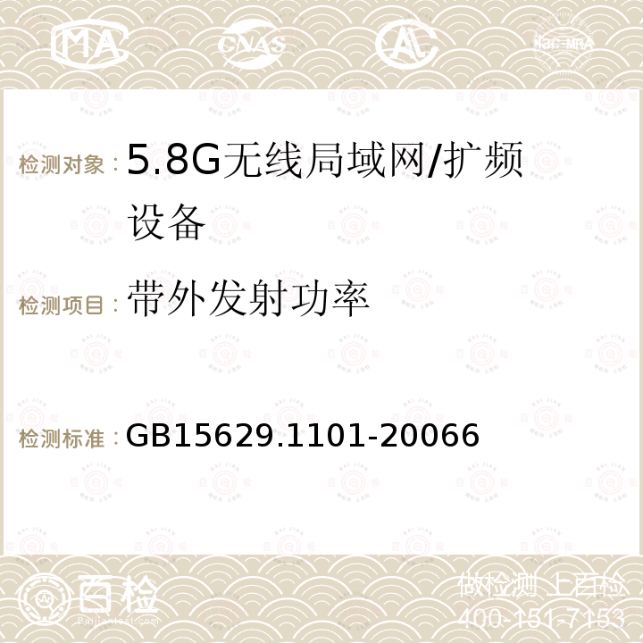 带外发射功率 信息技术 系统间远程通信和信息交换局域网和城域网 特定要求 第11部分：无线局域网媒体访问控制和物理层规范：5.8GHz频段高速物理层扩展规范