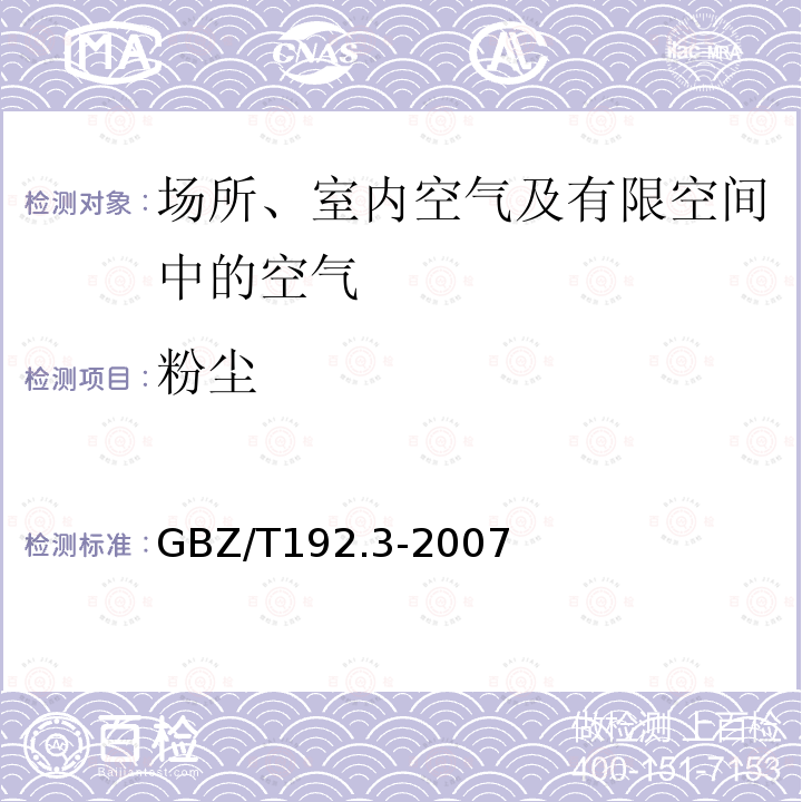 粉尘 工作场所空气中粉尘测定 第 3 部分：粉尘分散度