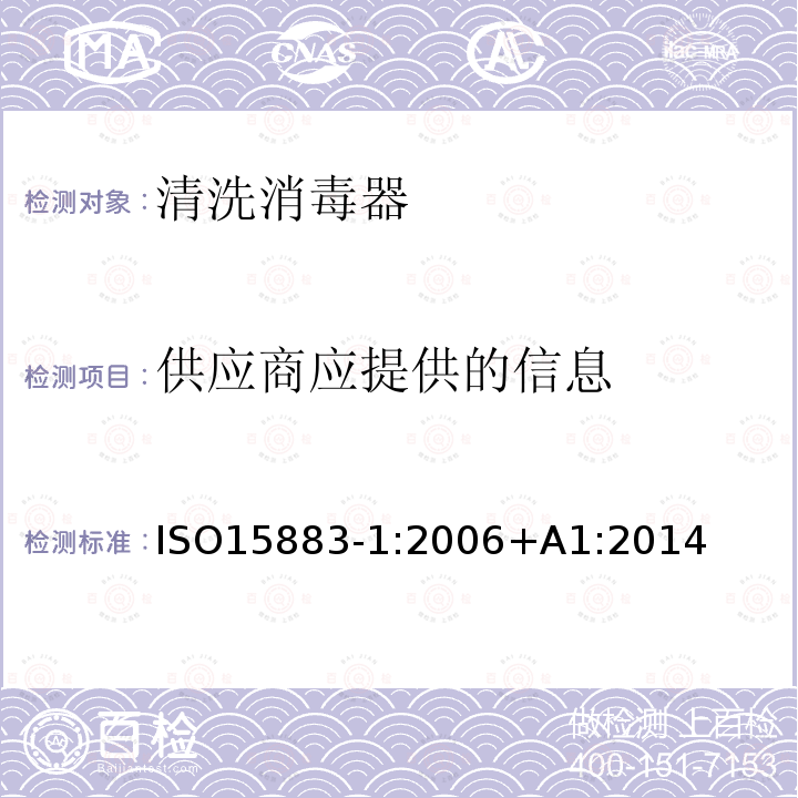 供应商应提供的信息 ISO15883-1:2006+A1:2014 清洗消毒器第1部分：通用要求、术语定义和试验