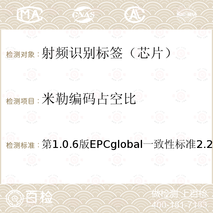 米勒编码占空比 EPC射频识别协议--1类2代超高频射频识别--一致性要求