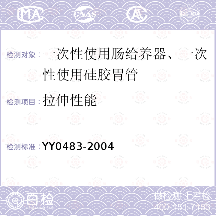 拉伸性能 一次性使用肠营养导管、肠给养器及其连接件 设计与试验方法