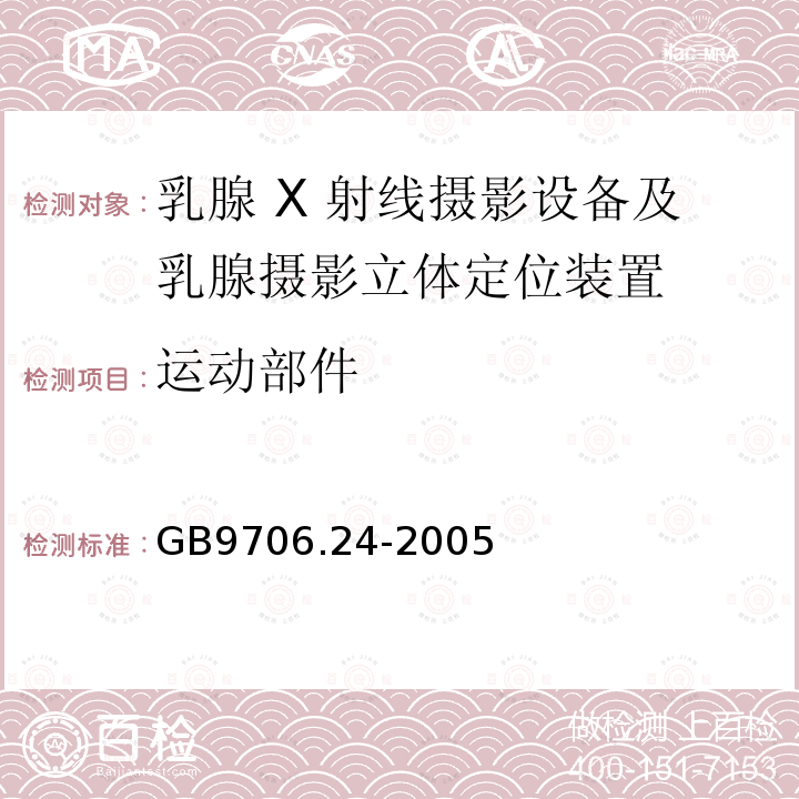 运动部件 乳腺 X 射线摄影设备及乳腺摄影立体定位装置安全专用要求