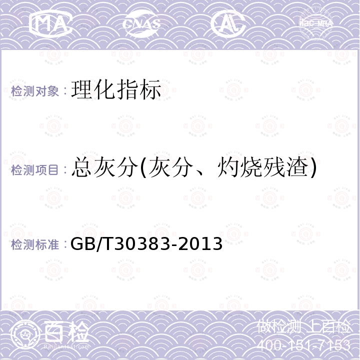 总灰分(灰分、灼烧残渣) GB/T 30383-2013 生姜