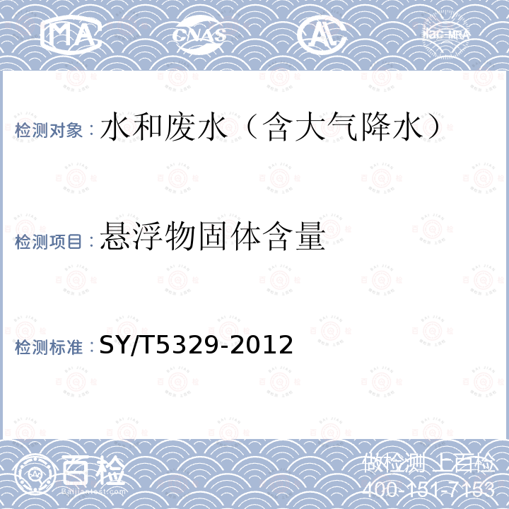 悬浮物固体含量 碎屑岩油藏注水水质指标及分析方法 5.2 悬浮物固体含量 重量法