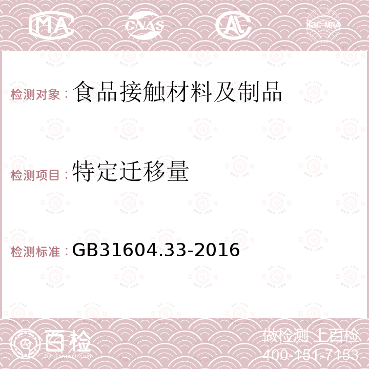 特定迁移量 食品安全国家标准 食品接触材料及制品 镍迁移量的测定