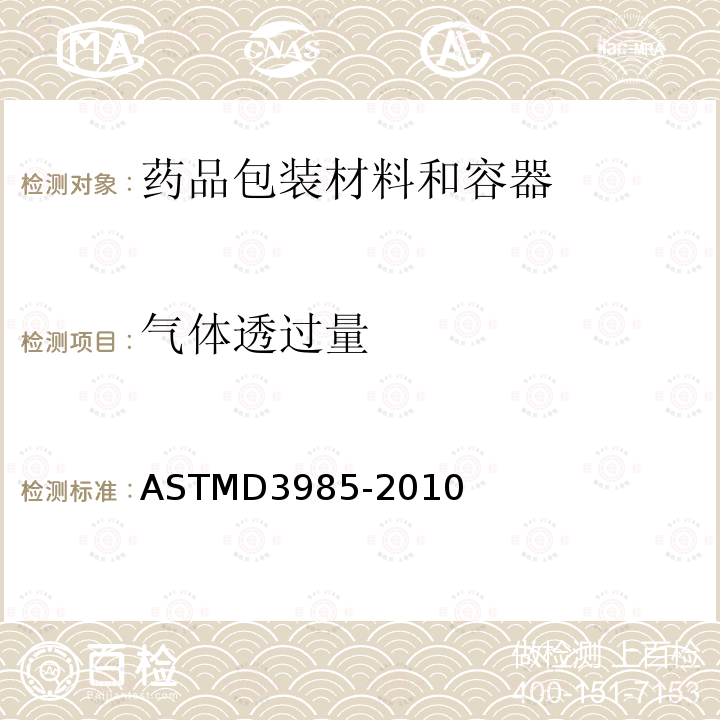 气体透过量 ASTMD3985-2010 塑料薄膜和片材氧气透过率标准方法