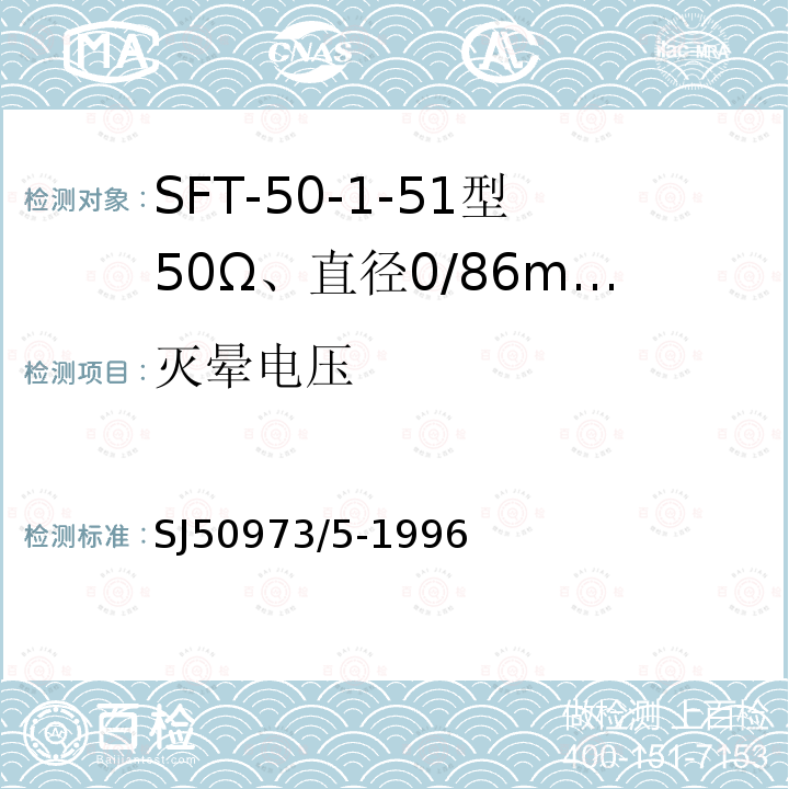 灭晕电压 SFT-50-1-51型50Ω、直径0/86mm半硬射频同轴电缆详细规范